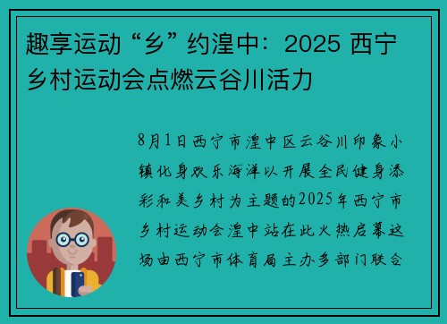 趣享运动 “乡” 约湟中：2025 西宁乡村运动会点燃云谷川活力