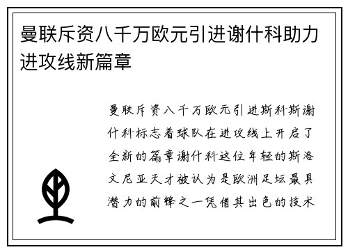 曼联斥资八千万欧元引进谢什科助力进攻线新篇章 曼联斥资八千万欧元引进谢什科助力进攻线新篇章