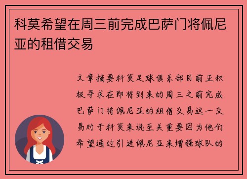 科莫希望在周三前完成巴萨门将佩尼亚的租借交易