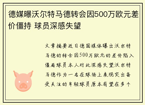 德媒曝沃尔特马德转会因500万欧元差价僵持 球员深感失望 德媒曝沃尔特马德转会因500万欧元差价僵持 球员深感失望