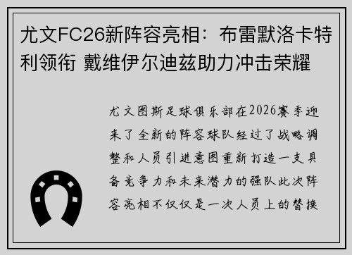 尤文FC26新阵容亮相:布雷默洛卡特利领衔 戴维伊尔迪兹助力冲击荣耀 尤文FC26新阵容亮相:布雷默洛卡特利领衔 戴维伊尔迪兹助力冲击荣耀