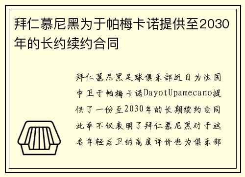拜仁慕尼黑为于帕梅卡诺提供至2030年的长约续约合同 拜仁慕尼黑为于帕梅卡诺提供至2030年的长约续约合同
