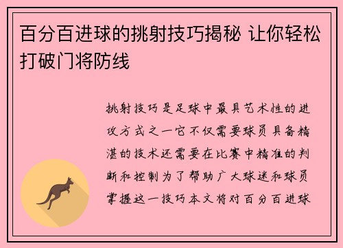 百分百进球的挑射技巧揭秘 让你轻松打破门将防线 百分百进球的挑射技巧揭秘 让你轻松打破门将防线