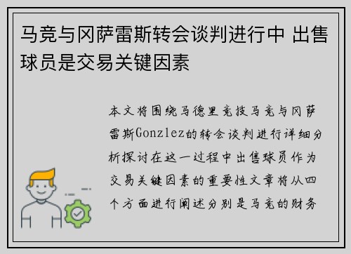 马竞与冈萨雷斯转会谈判进行中 出售球员是交易关键因素 马竞与冈萨雷斯转会谈判进行中 出售球员是交易关键因素