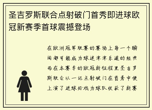 圣吉罗斯联合点射破门首秀即进球欧冠新赛季首球震撼登场 圣吉罗斯联合点射破门首秀即进球欧冠新赛季首球震撼登场