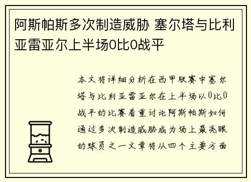 阿斯帕斯多次制造威胁 塞尔塔与比利亚雷亚尔上半场0比0战平 阿斯帕斯多次制造威胁 塞尔塔与比利亚雷亚尔上半场0比0战平