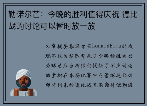 勒诺尔芒:今晚的胜利值得庆祝 德比战的讨论可以暂时放一放 勒诺尔芒:今晚的胜利值得庆祝 德比战的讨论可以暂时放一放
