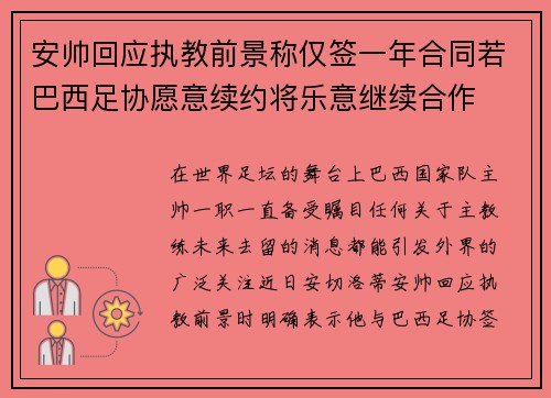 安帅回应执教前景称仅签一年合同若巴西足协愿意续约将乐意继续合作 安帅回应执教前景称仅签一年合同若巴西足协愿意续约将乐意继续合作