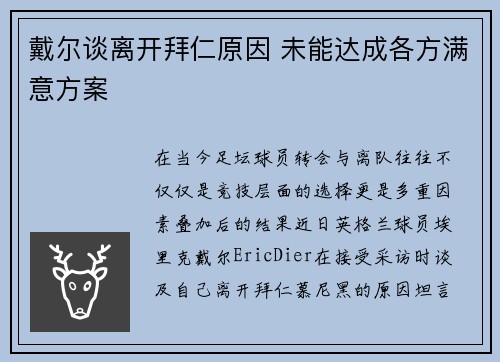 戴尔谈离开拜仁原因 未能达成各方满意方案