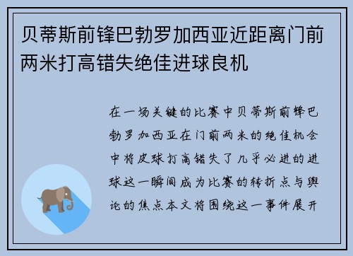 贝蒂斯前锋巴勃罗加西亚近距离门前两米打高错失绝佳进球良机 贝蒂斯前锋巴勃罗加西亚近距离门前两米打高错失绝佳进球良机
