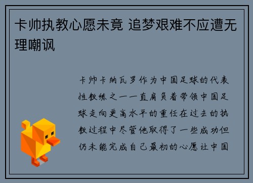 卡帅执教心愿未竟 追梦艰难不应遭无理嘲讽