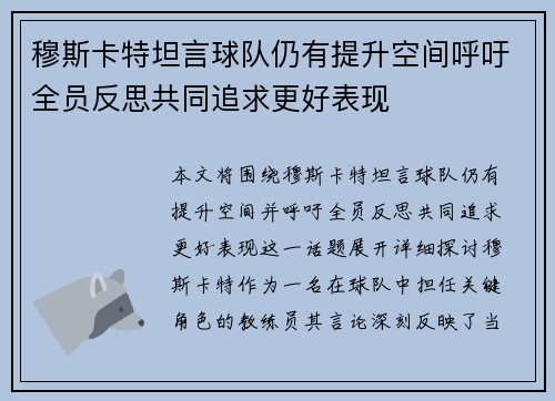 穆斯卡特坦言球队仍有提升空间呼吁全员反思共同追求更好表现 穆斯卡特坦言球队仍有提升空间呼吁全员反思共同追求更好表现