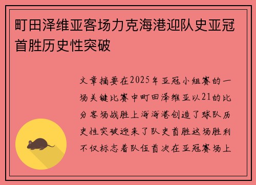 町田泽维亚客场力克海港迎队史亚冠首胜历史性突破