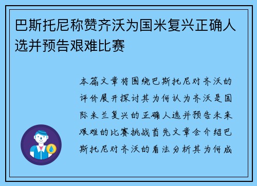 巴斯托尼称赞齐沃为国米复兴正确人选并预告艰难比赛 巴斯托尼称赞齐沃为国米复兴正确人选并预告艰难比赛