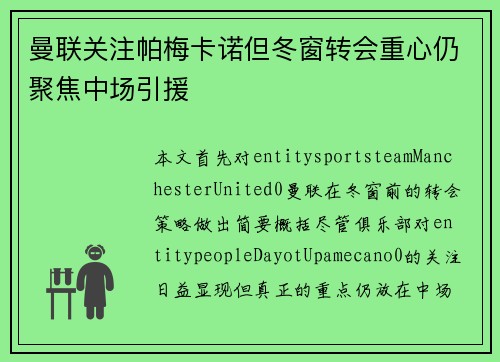 曼联关注帕梅卡诺但冬窗转会重心仍聚焦中场引援