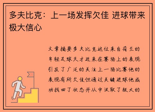 多夫比克：上一场发挥欠佳 进球带来极大信心
