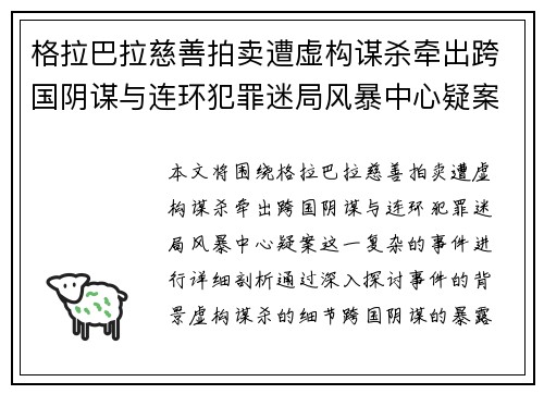 格拉巴拉慈善拍卖遭虚构谋杀牵出跨国阴谋与连环犯罪迷局风暴中心疑案