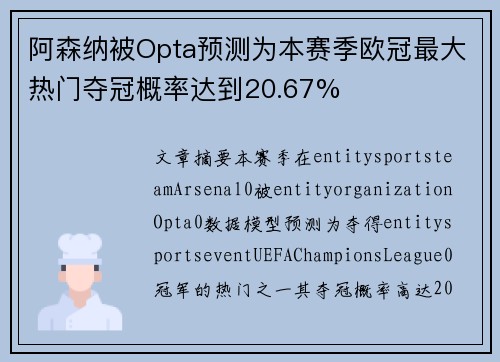 阿森纳被Opta预测为本赛季欧冠最大热门夺冠概率达到20.67%