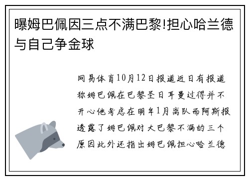 曝姆巴佩因三点不满巴黎!担心哈兰德与自己争金球
