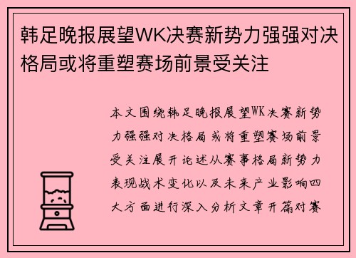 韩足晚报展望WK决赛新势力强强对决格局或将重塑赛场前景受关注