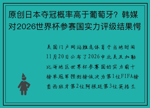 原创日本夺冠概率高于葡萄牙？韩媒对2026世界杯参赛国实力评级结果愕然