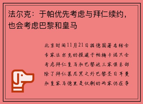 法尔克：于帕优先考虑与拜仁续约，也会考虑巴黎和皇马