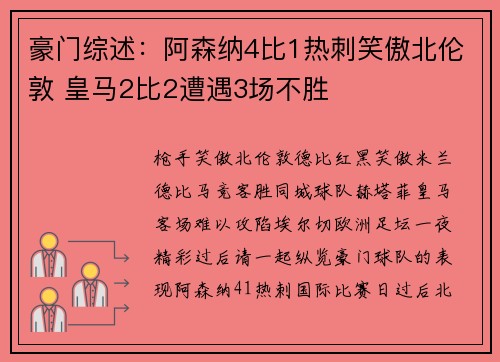 豪门综述：阿森纳4比1热刺笑傲北伦敦 皇马2比2遭遇3场不胜