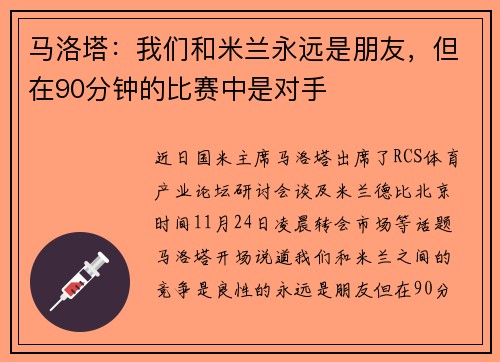 马洛塔：我们和米兰永远是朋友，但在90分钟的比赛中是对手