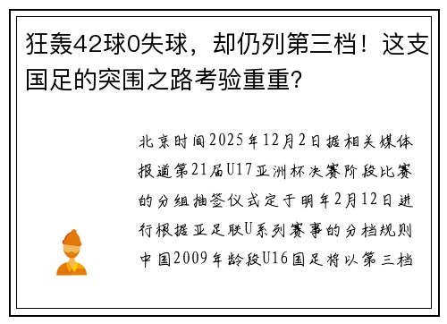 狂轰42球0失球，却仍列第三档！这支国足的突围之路考验重重？