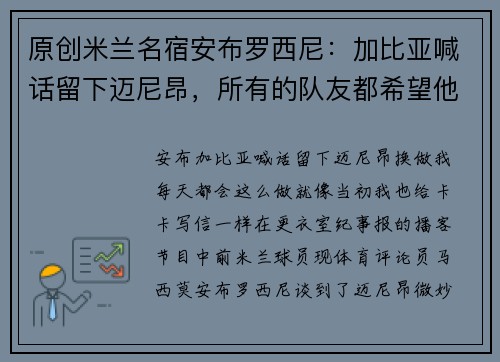 原创米兰名宿安布罗西尼：加比亚喊话留下迈尼昂，所有的队友都希望他留下