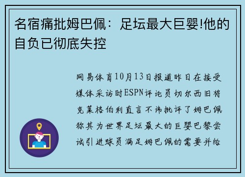 名宿痛批姆巴佩：足坛最大巨婴!他的自负已彻底失控