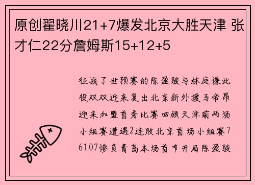 原创翟晓川21+7爆发北京大胜天津 张才仁22分詹姆斯15+12+5